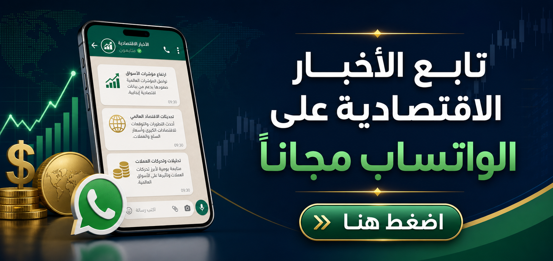 تابع الأخبار الاقتصادية على الواتساب مجاناً